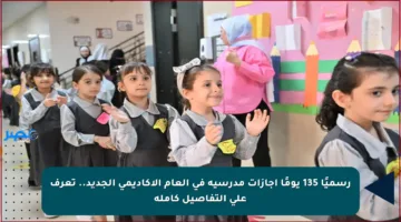 رسميًا 135 يومًا إجازات مدرسية في العام الأكاديمي الجديد.. تعرف على التفاصيل كاملة